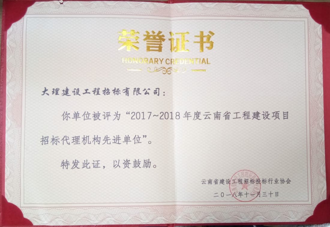云南省工程建设项目招标代理机构先进单位荣誉证书